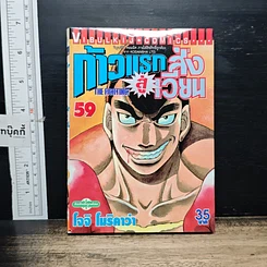 หนังสือ ก้าวแรกสู่สังเวียน เล่ม 59