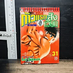 หนังสือ ก้าวแรกสู่สังเวียน เล่ม 31