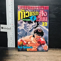 หนังสือ ก้าวแรกสู่สังเวียน เล่ม 32