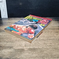 หนังสือ ก้าวแรกสู่สังเวียน เล่ม 32 รูปที่ 4