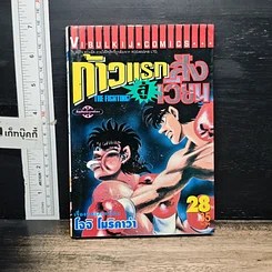 หนังสือ ก้าวแรกสู่สังเวียน เล่ม 28