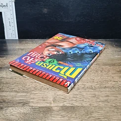 หนังสือ ก้าวแรกสู่สังเวียน เล่ม 29 รูปที่ 5