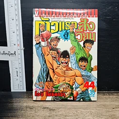 หนังสือ ก้าวแรกสู่สังเวียน เล่ม 44