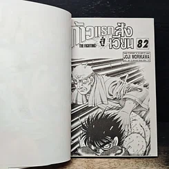 หนังสือ ก้าวแรกสู่สังเวียน เล่ม 82 รูปที่ 7