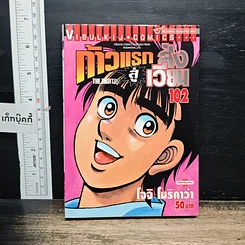 หนังสือ ก้าวแรกสู่สังเวียน เล่ม 102
