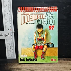 หนังสือ ก้าวแรกสู่สังเวียน เล่ม 97