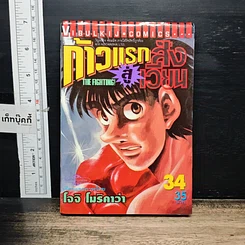 หนังสือ ก้าวแรกสู่สังเวียน เล่ม 34