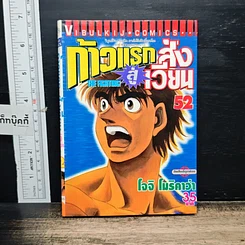 หนังสือ ก้าวแรกสู่สังเวียน เล่ม 52
