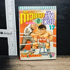 หนังสือ ก้าวแรกสู่สังเวียน เล่ม 17