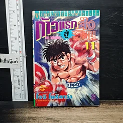 หนังสือ ก้าวแรกสู่สังเวียน เล่ม 11