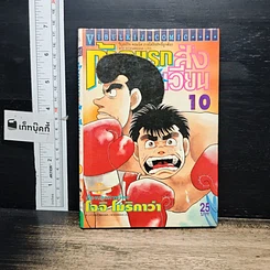 หนังสือ ก้าวแรกสู่สังเวียน เล่ม 10