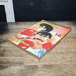 หนังสือ ก้าวแรกสู่สังเวียน เล่ม 10 รูปที่ 4