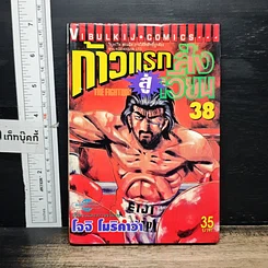 หนังสือ ก้าวแรกสู่สังเวียน เล่ม 38