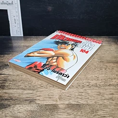 หนังสือ ก้าวแรกสู่สังเวียน เล่ม 104 รูปที่ 4