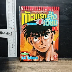 หนังสือ ก้าวแรกสู่สังเวียน เล่ม 58