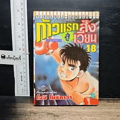 หนังสือ ก้าวแรกสู่สังเวียน เล่ม 18
