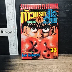 หนังสือ ก้าวแรกสู่สังเวียน เล่ม 33