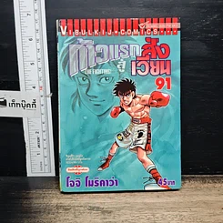 หนังสือ ก้าวแรกสู่สังเวียน เล่ม 91