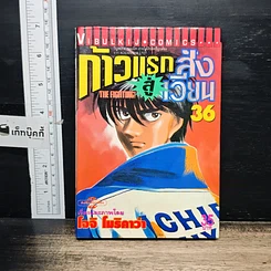 หนังสือ ก้าวแรกสู่สังเวียน เล่ม 36