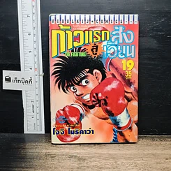 หนังสือ ก้าวแรกสู่สังเวียน เล่ม 19