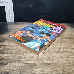 หนังสือ ก้าวแรกสู่สังเวียน เล่ม 23 รูปที่ 4