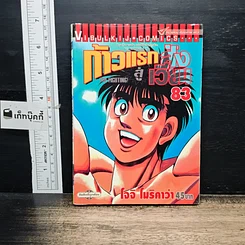 หนังสือ ก้าวแรกสู่สังเวียน เล่ม 83