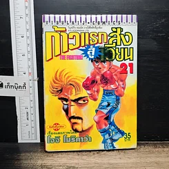 หนังสือ ก้าวแรกสู่สังเวียน เล่ม 21