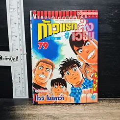 หนังสือ ก้าวแรกสู่สังเวียน เล่ม 79