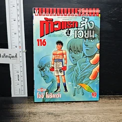 หนังสือ ก้าวแรกสู่สังเวียน เล่ม 116