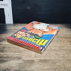 หนังสือ ก้าวแรกสู่สังเวียน เล่ม 47 รูปที่ 5