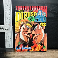 หนังสือ ก้าวแรกสู่สังเวียน เล่ม 42