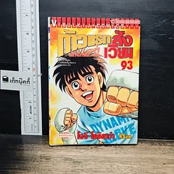 หนังสือ ก้าวแรกสู่สังเวียน เล่ม 93