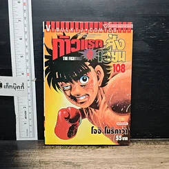 หนังสือ ก้าวแรกสู่สังเวียน เล่ม 108