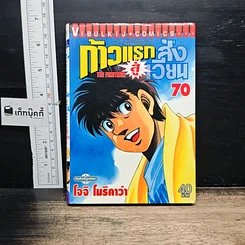 หนังสือ ก้าวแรกสู่สังเวียน เล่ม 70