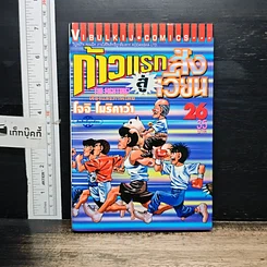 หนังสือ ก้าวแรกสู่สังเวียน เล่ม 26