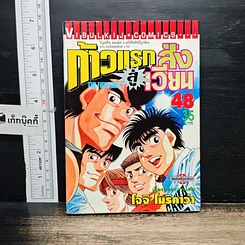 หนังสือ ก้าวแรกสู่สังเวียน เล่ม 48
