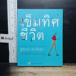 หนังสือ เข็มทิศชีวิต