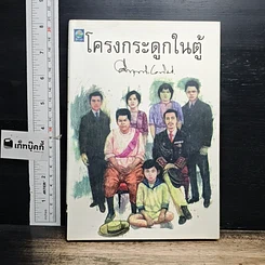 หนังสือ โครงกระดูกในตู้