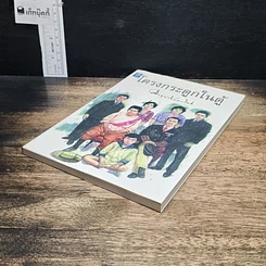 หนังสือ โครงกระดูกในตู้ รูปที่ 4
