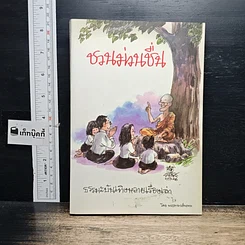 หนังสือ ชวนม่วนชื่น ธรรมะบันเทิงหลายเรื่องเล่า