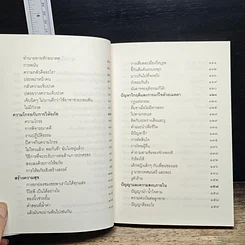 หนังสือ ชวนม่วนชื่น ธรรมะบันเทิงหลายเรื่องเล่า รูปที่ 9