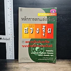 หนังสือ หลักการตกแต่งบ้าน ตามหลักฮวงจุ้ย และเคล็ดลับแก้ไขจากร้ายให้กลายเป็นดี รูปที่ 1