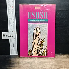 หนังสือ แรกรัก
