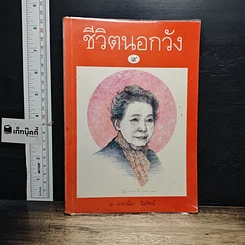 หนังสือ ชีวิตนอกวัง เล่ม 9