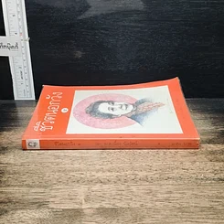 หนังสือ ชีวิตนอกวัง รูปที่ 3