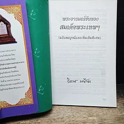 หนังสือ พระอารมณ์ขันของสมเด็จพระเทพฯ รูปที่ 6