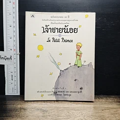หนังสือ เจ้าชายน้อย