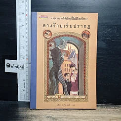 หนังสือ ชุด อยากให้เรื่องนี้ไม่มีโชคร้าย เล่ม 1 ลางร้ายเริ่มปรากฏ