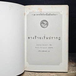 หนังสือ ชุด อยากให้เรื่องนี้ไม่มีโชคร้าย เล่ม 1 ลางร้ายเริ่มปรากฏ รูปที่ 6