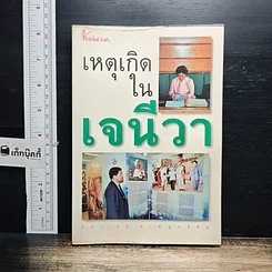 หนังสือ เหตุเกิดในเจนีวา